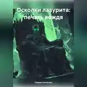 Постер книги Осколки лазурита: печать вождя