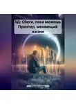 Марина Азурева - 5Д: Сбеги, пока можешь Принтер, меняющий жизни
