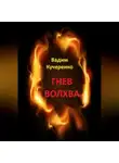 Вадим Кучеренко - Гнев волхва