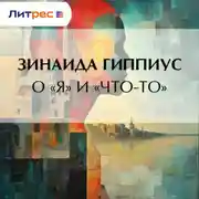Постер книги О «Я» и «Что-то»