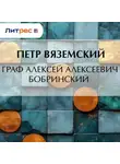  Петр Вяземский - Граф Алексей Алексеевич Бобринский