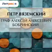 Постер книги Граф Алексей Алексеевич Бобринский