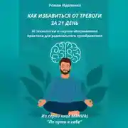 Постер книги КАК ИЗБАВИТЬСЯ ОТ ТРЕВОГИ ЗА 21 ДЕНЬ