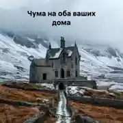 Постер книги Чума на оба ваших дома