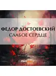 Федор Достоевский - Слабое сердце