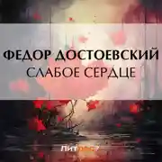 Постер книги Слабое сердце