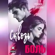 Постер книги Сквозь боль