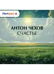 Антон Чехов - Счастье