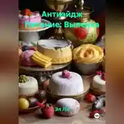 Постер книги Антиэйдж Питание: Выпечка