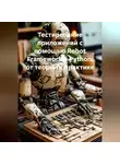 Программист - Тестирование приложений с помощью Robot Framework и Python: от теории к практике