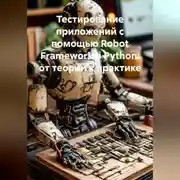 Постер книги Тестирование приложений с помощью Robot Framework и Python: от теории к практике