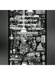 Инженер - Современные технологии инженерной графики: основы и приложения
