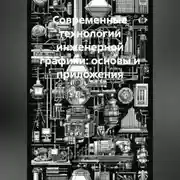 Постер книги Современные технологии инженерной графики: основы и приложения
