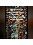 Инженер - Графическое представление данных в инженерии: методы и приложения