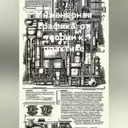 Постер книги Инженерная графика: от теории к практике