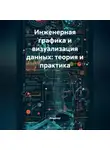 Инженер - Инженерная графика и визуализация данных: теория и практика