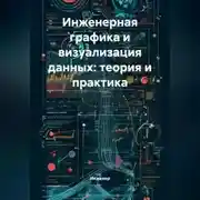 Постер книги Инженерная графика и визуализация данных: теория и практика