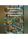 Инженер - Компьютерная графика в инженерии: основы и приложения