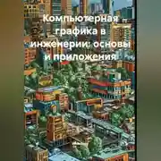 Постер книги Компьютерная графика в инженерии: основы и приложения