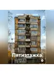 Артем Пальчиков - Пятиэтажка