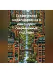 Инженер - Графическое моделирование в инженерии: современные подходы