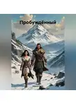 Кирилл Вайс - Пробуждённый