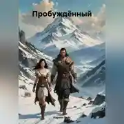 Постер книги Пробуждённый
