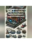 Инженер - Инженерная графика и компьютерное проектирование: теория и практика