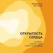 Постер книги Открытость сердца. Встреча: «сквозь себя» к Богу и человеку