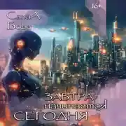 Постер книги Завтра начинается сегодня