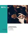 Smart Reading - Алкоголь. Вся правда. Уильям Портер. Саммари