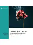Smart Reading - Хватит выгорать. Как миллениалы стали самым уставшим поколением. Энн Петерсон. Саммари