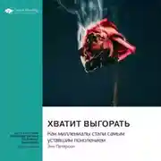 Постер книги Хватит выгорать. Как миллениалы стали самым уставшим поколением. Энн Петерсон. Саммари