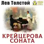Постер книги Крейцерова соната
