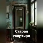Постер книги Старая квартира