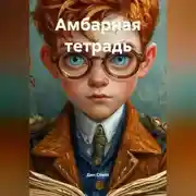Постер книги Амбарная тетрадь