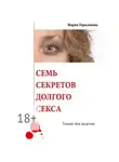 Мария Герасимова - Семь секретов долгого секса. Только для мужчин