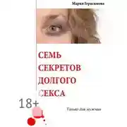 Постер книги Семь секретов долгого секса. Только для мужчин