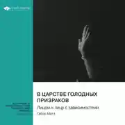 Постер книги В царстве голодных призраков. Лицом к лицу с зависимостями. Габор Матэ. Саммари