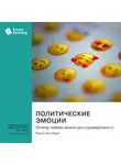 Smart Reading - Политические эмоции. Почему любовь важна для справедливости. Марта Нуссбаум. Саммари