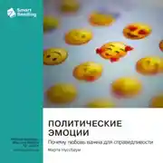 Постер книги Политические эмоции. Почему любовь важна для справедливости. Марта Нуссбаум. Саммари