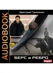 Дмитрий Гришанин - Берс – 1. Берс в ребро