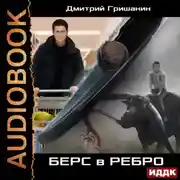 Постер книги Берс – 1. Берс в ребро