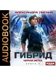 Александра Лисина - Гибрид. Книга 7. Черная метка