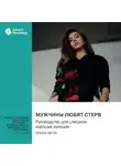 Smart Reading - Мужчины любят стерв. Руководство для слишком хороших женщин. Шерри Аргов. Саммари