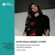 Постер книги Мужчины любят стерв. Руководство для слишком хороших женщин. Шерри Аргов. Саммари