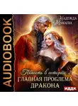 Надежда Мамаева - Главная проблема дракона