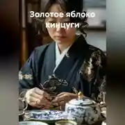 Постер книги Золотое яблоко кинцуги.