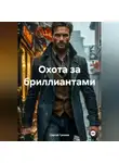 Сергей Громов - Охота за бриллиантами