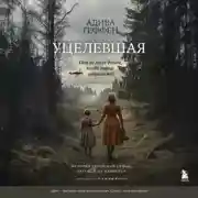 Постер книги Уцелевшая. Она не пала духом, когда война забрала всё